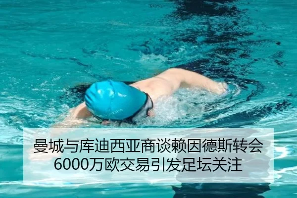 曼城与库迪西亚商谈赖因德斯转会 6000万欧交易引发足坛关注（OETY）