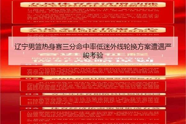 辽宁男篮热身赛三分命中率低迷外线轮换方案遭遇严峻考验（OETY）